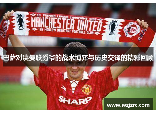 巴萨对决曼联爵爷的战术博弈与历史交锋的精彩回顾