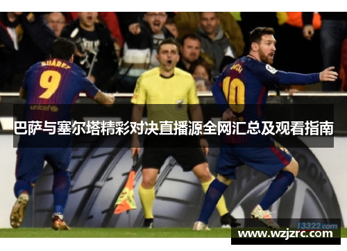 巴萨与塞尔塔精彩对决直播源全网汇总及观看指南