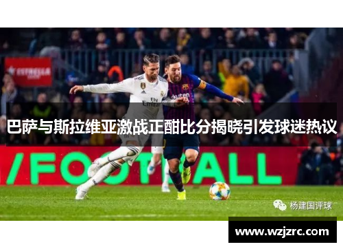 巴萨与斯拉维亚激战正酣比分揭晓引发球迷热议