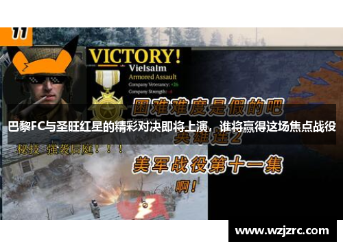 巴黎FC与圣旺红星的精彩对决即将上演，谁将赢得这场焦点战役