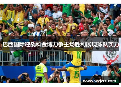 巴西国际迎战科金博力争主场胜利展现球队实力