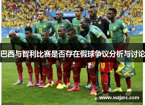 巴西与智利比赛是否存在假球争议分析与讨论