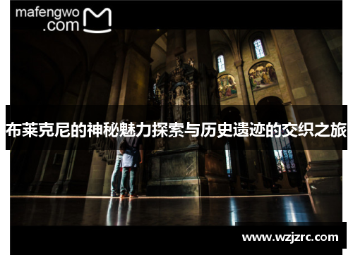 布莱克尼的神秘魅力探索与历史遗迹的交织之旅