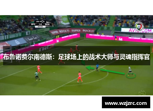 布鲁诺费尔南德斯：足球场上的战术大师与灵魂指挥官