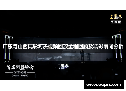 广东与山西精彩对决视频回放全程回顾及精彩瞬间分析