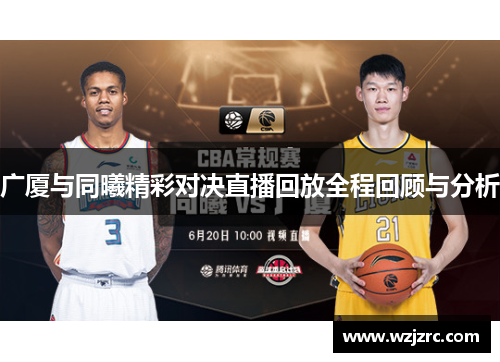 广厦与同曦精彩对决直播回放全程回顾与分析