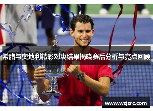 希腊与奥地利精彩对决结果揭晓赛后分析与亮点回顾
