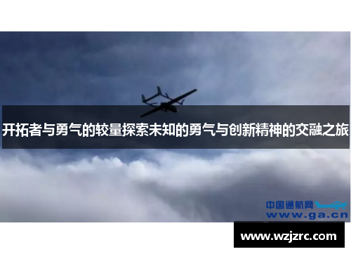 开拓者与勇气的较量探索未知的勇气与创新精神的交融之旅
