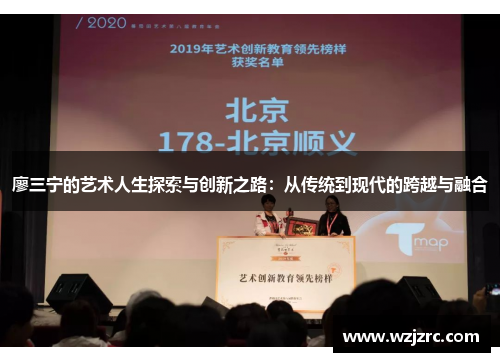 廖三宁的艺术人生探索与创新之路：从传统到现代的跨越与融合