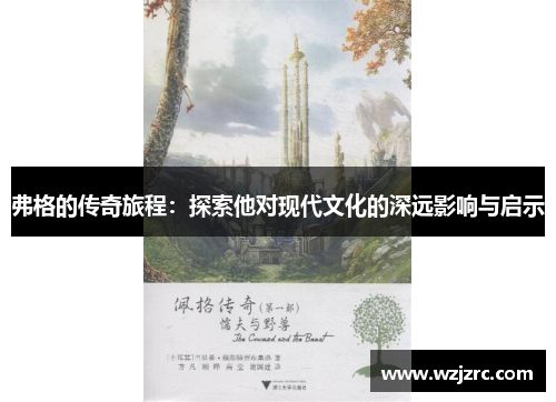 弗格的传奇旅程：探索他对现代文化的深远影响与启示