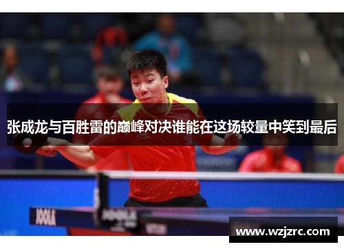 张成龙与百胜雷的巅峰对决谁能在这场较量中笑到最后