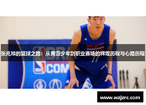 张兆旭的篮球之路：从青涩少年到职业赛场的辉煌历程与心路历程