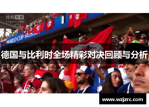 德国与比利时全场精彩对决回顾与分析