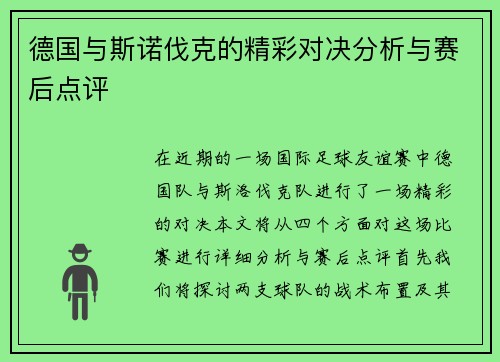 德国与斯诺伐克的精彩对决分析与赛后点评