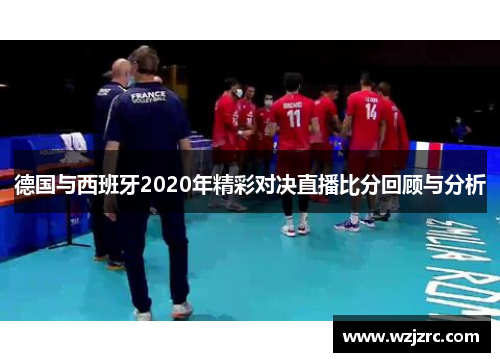 德国与西班牙2020年精彩对决直播比分回顾与分析