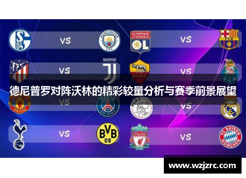 德尼普罗对阵沃林的精彩较量分析与赛季前景展望