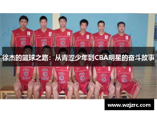 徐杰的篮球之路：从青涩少年到CBA明星的奋斗故事