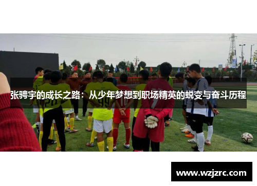 张骋宇的成长之路：从少年梦想到职场精英的蜕变与奋斗历程