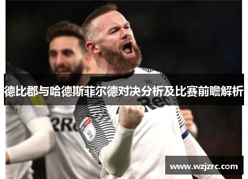德比郡与哈德斯菲尔德对决分析及比赛前瞻解析