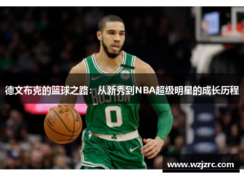 德文布克的篮球之路：从新秀到NBA超级明星的成长历程