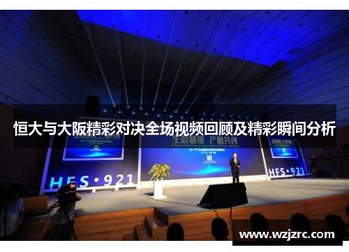 恒大与大阪精彩对决全场视频回顾及精彩瞬间分析