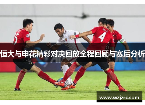 恒大与申花精彩对决回放全程回顾与赛后分析
