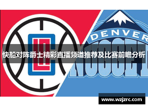快船对阵爵士精彩直播频道推荐及比赛前瞻分析