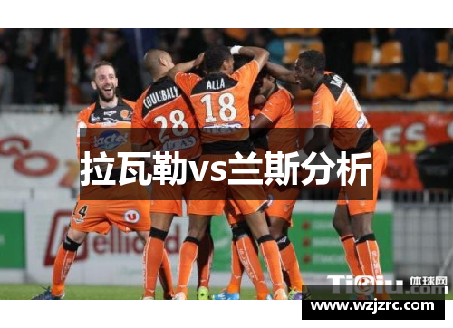 拉瓦勒vs兰斯分析