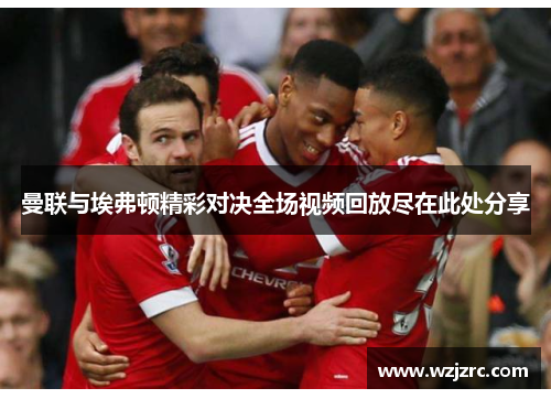 曼联与埃弗顿精彩对决全场视频回放尽在此处分享