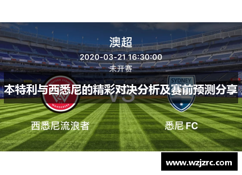 本特利与西悉尼的精彩对决分析及赛前预测分享