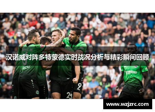 汉诺威对阵多特蒙德实时战况分析与精彩瞬间回顾