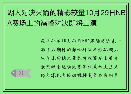 湖人对决火箭的精彩较量10月29日NBA赛场上的巅峰对决即将上演