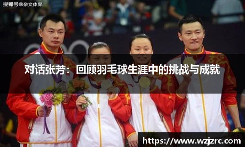 对话张芳：回顾羽毛球生涯中的挑战与成就