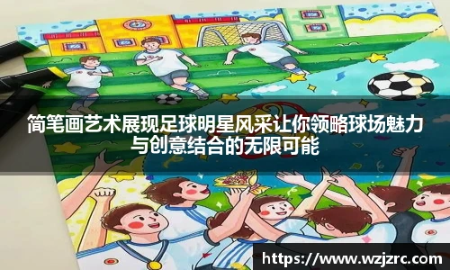 简笔画艺术展现足球明星风采让你领略球场魅力与创意结合的无限可能