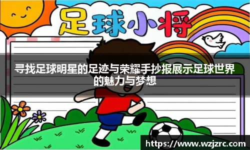 寻找足球明星的足迹与荣耀手抄报展示足球世界的魅力与梦想