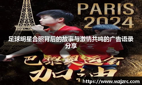 足球明星合照背后的故事与激情共鸣的广告语录分享